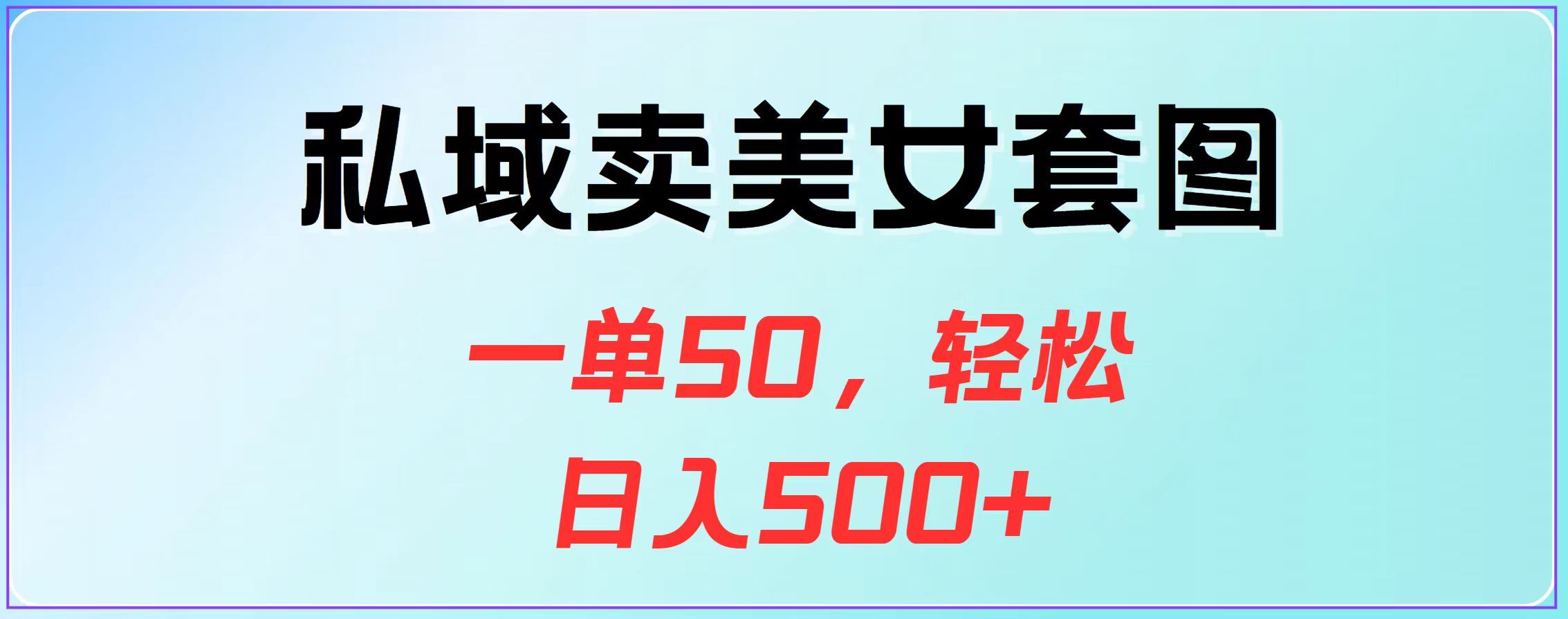 私域卖美女套图，一单50，轻松日入500+汇创网-网创项目_汇创网_中创网_福缘网_冒泡网_资源整合平台汇创网