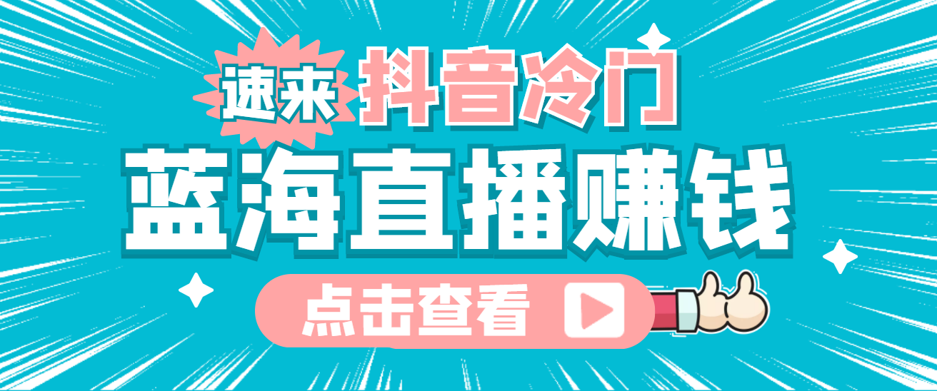 最新抖音冷门简单的蓝海直播赚钱玩法，流量大知道的人少，可做到全无人直播汇创网-网创项目_汇创网_中创网_福缘网_冒泡网_资源整合平台汇创网
