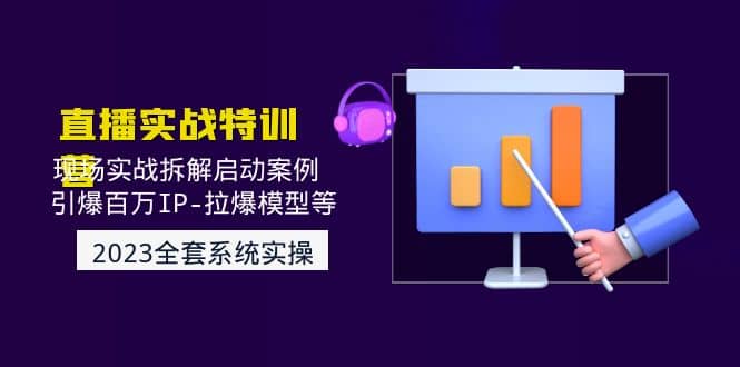 2023直播实战：现场实战拆解启动案例 引爆百万IP-拉爆模型等(无水印)汇创网-网创项目_汇创网_中创网_福缘网_冒泡网_资源整合平台汇创网