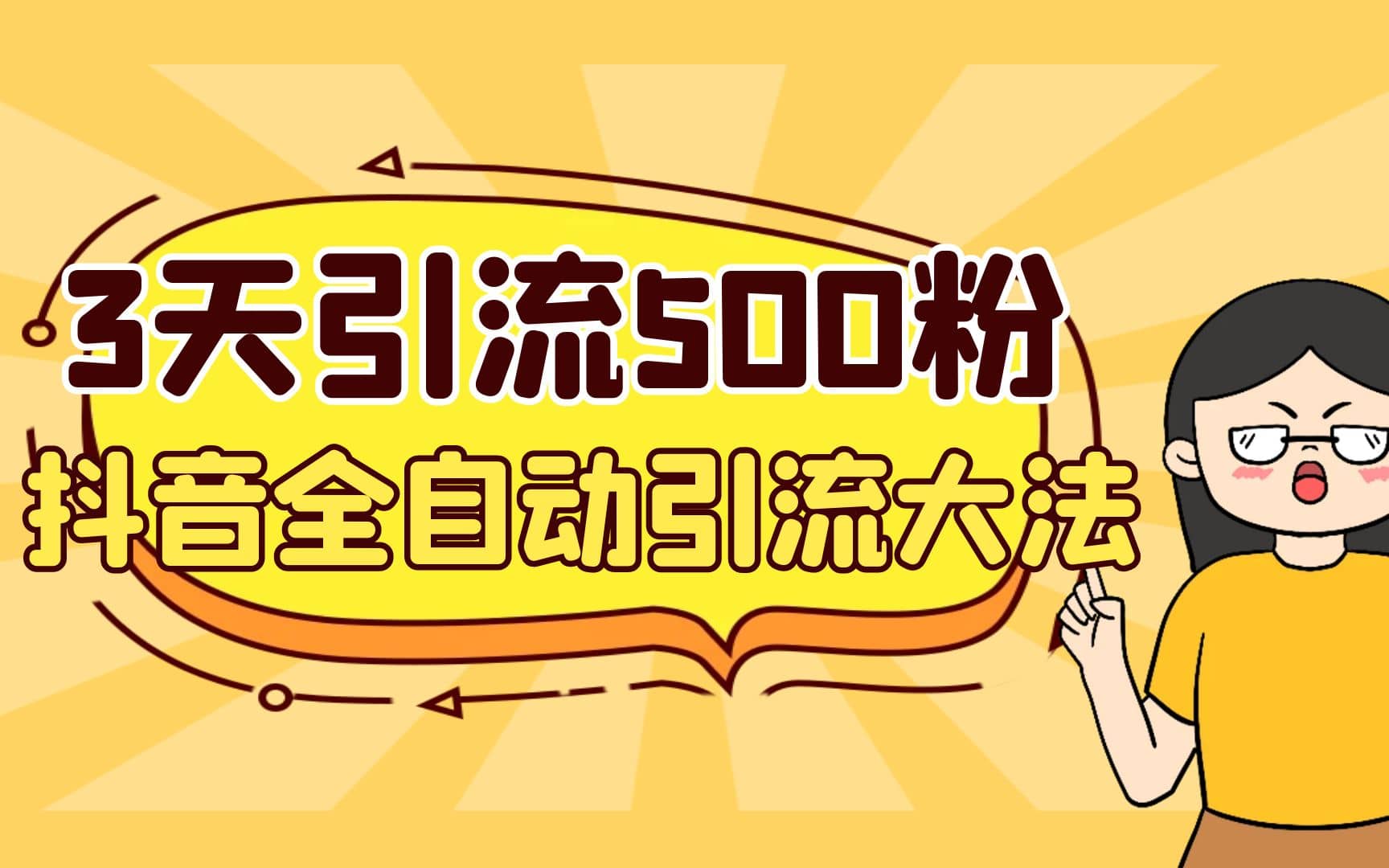 3天引流500创业粉，抖音全自动引流大法，不风控汇创网-网创项目_汇创网_中创网_福缘网_冒泡网_资源整合平台汇创网