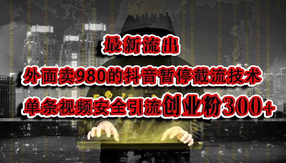 最新流出：外面卖980的抖音暂停截流技术单条视频安全引流创业粉300+汇创网-网创项目_汇创网_中创网_福缘网_冒泡网_资源整合平台汇创网