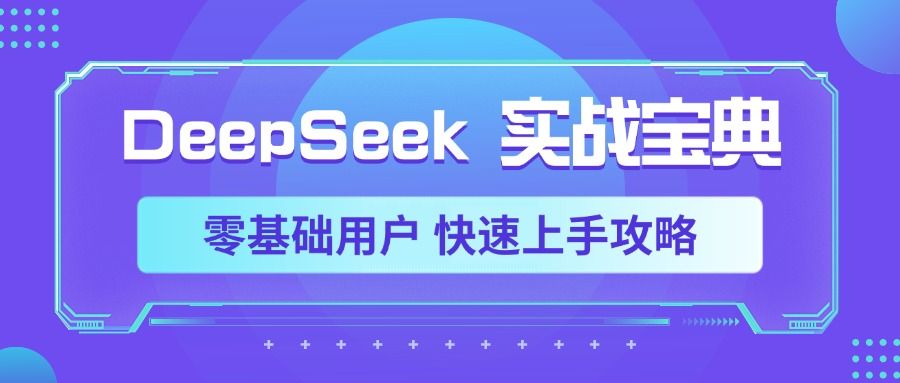 DeepSeek实战宝典，零基础用户 快速上手攻略汇创网-网创项目_汇创网_中创网_福缘网_冒泡网_资源整合平台汇创网