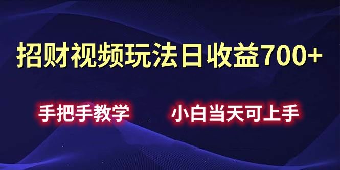 招财视频玩法日收益700+手把手教学，小白当天可上手汇创网-网创项目_汇创网_中创网_福缘网_冒泡网_资源整合平台汇创网