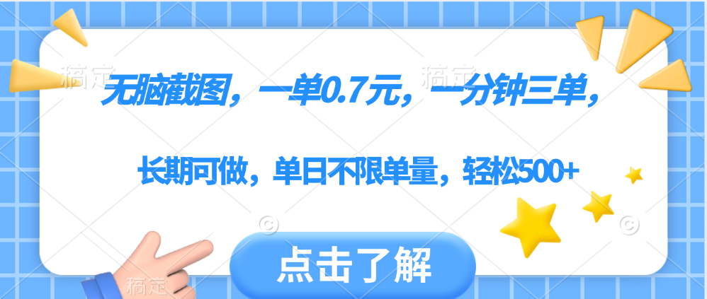 无脑截图，一部手机可做，一单0.7元，一分钟三单，单日不限单量，轻松500+汇创网-网创项目_汇创网_中创网_福缘网_冒泡网_资源整合平台汇创网