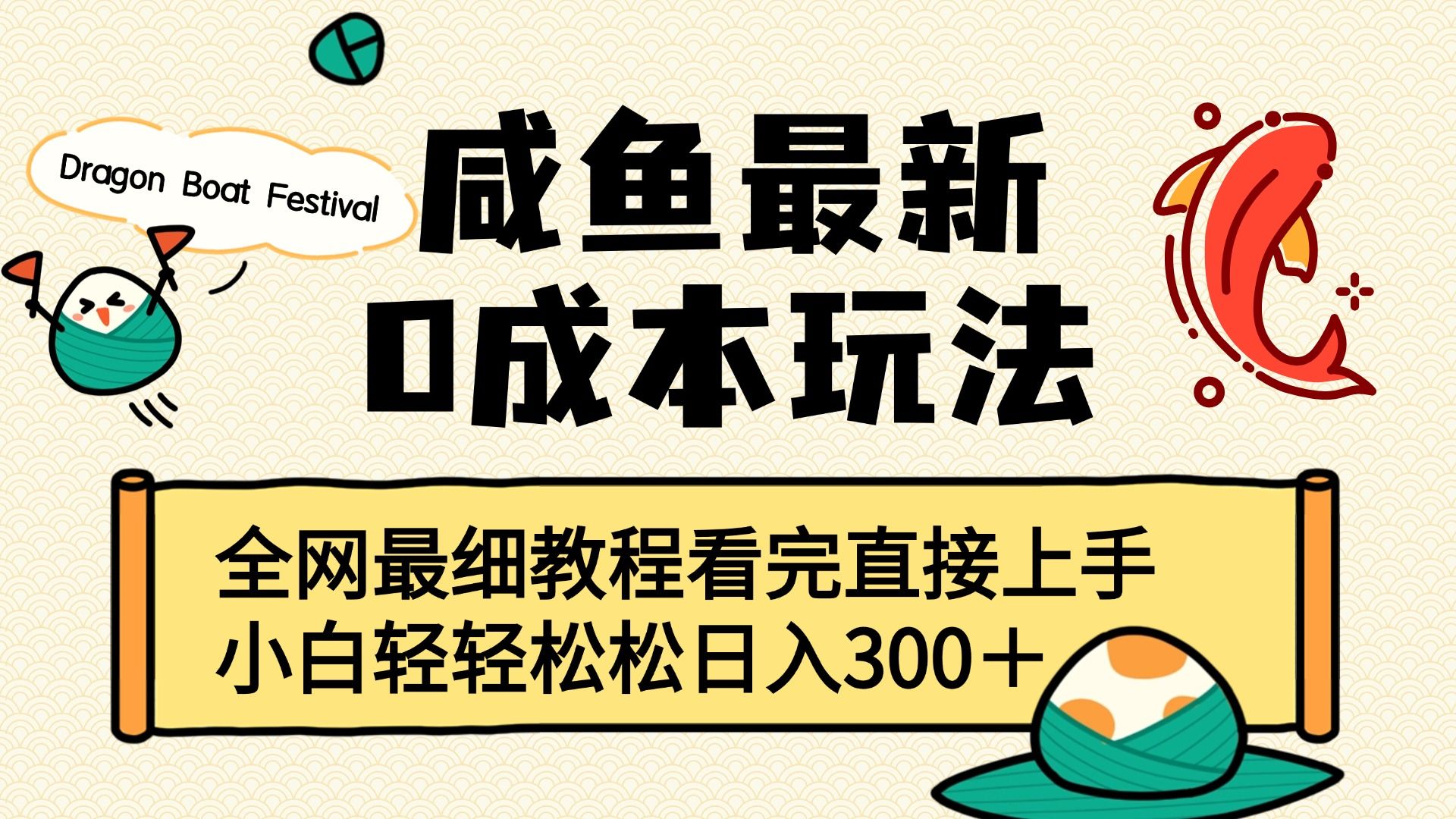 咸鱼最新0成本玩法，全网最细教程看完直接上手小白轻松日入300＋汇创网-网创项目_汇创网_中创网_福缘网_冒泡网_资源整合平台汇创网