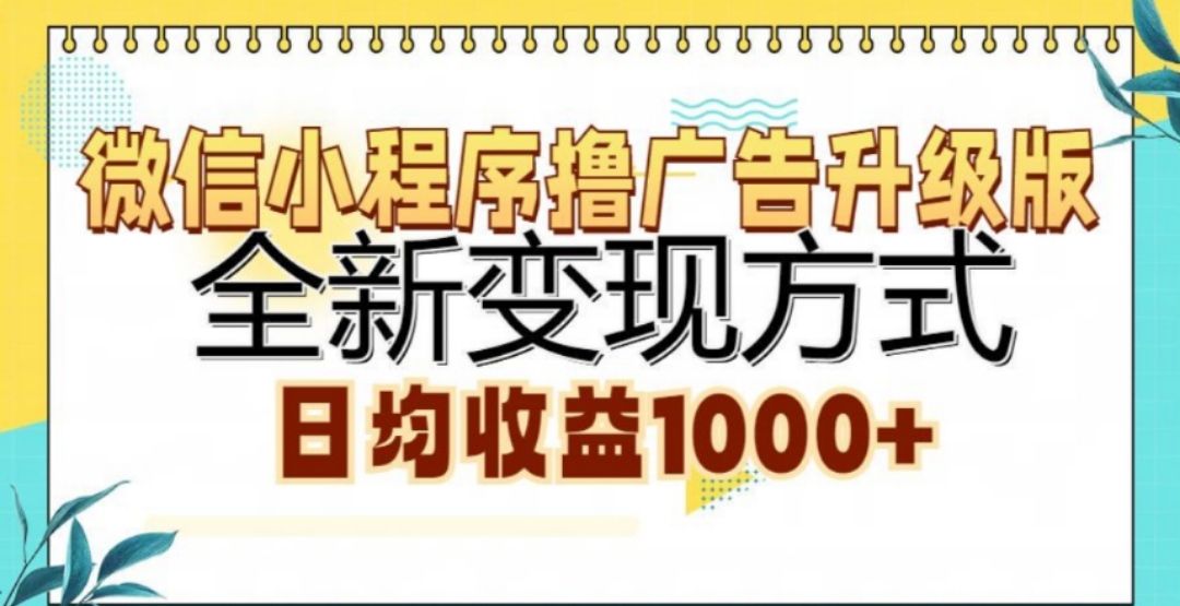 微信小程序撸广告升级版，日均收益1000+汇创网-网创项目_汇创网_中创网_福缘网_冒泡网_资源整合平台汇创网