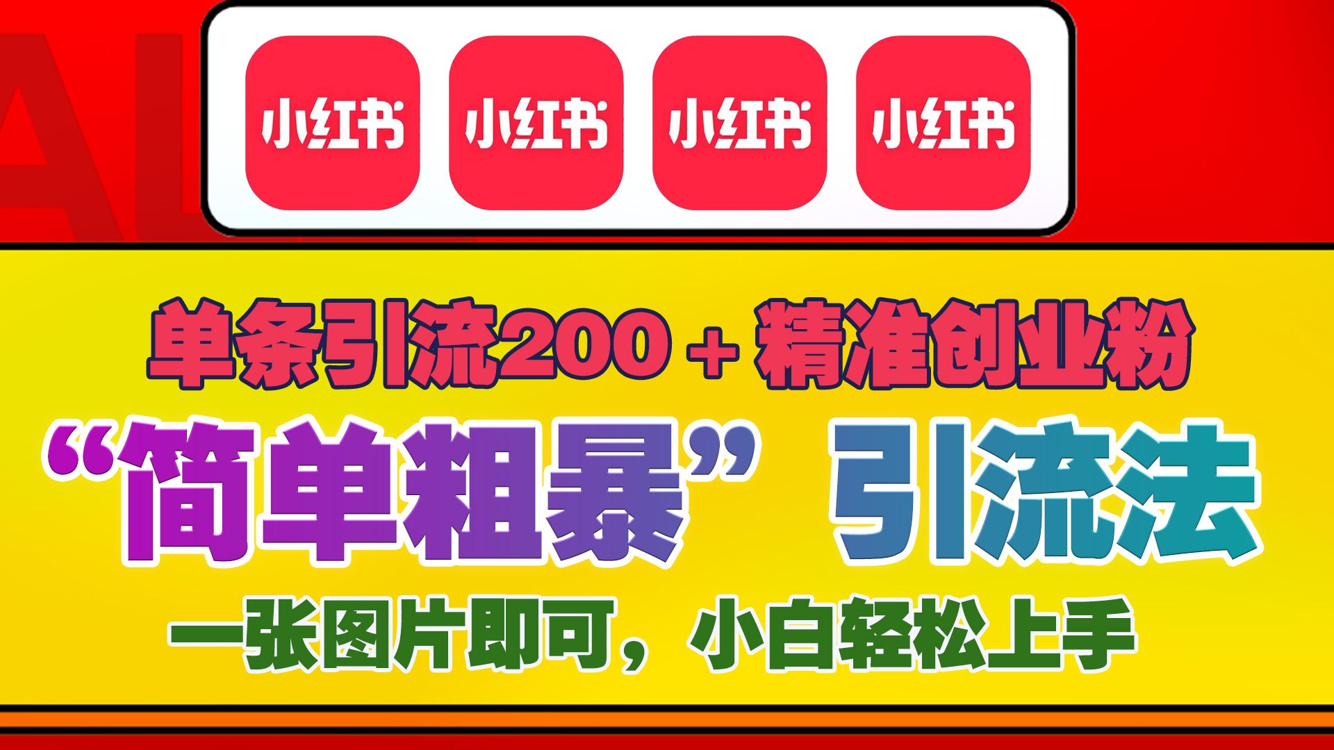 12底最新小红书单日引流200+创业粉，“简单粗暴”引流法，一张图片即可操作，小白轻松上手，私信根本回不完网创项目_汇创网_中创网_福缘网_冒泡网_资源整合平台汇创网