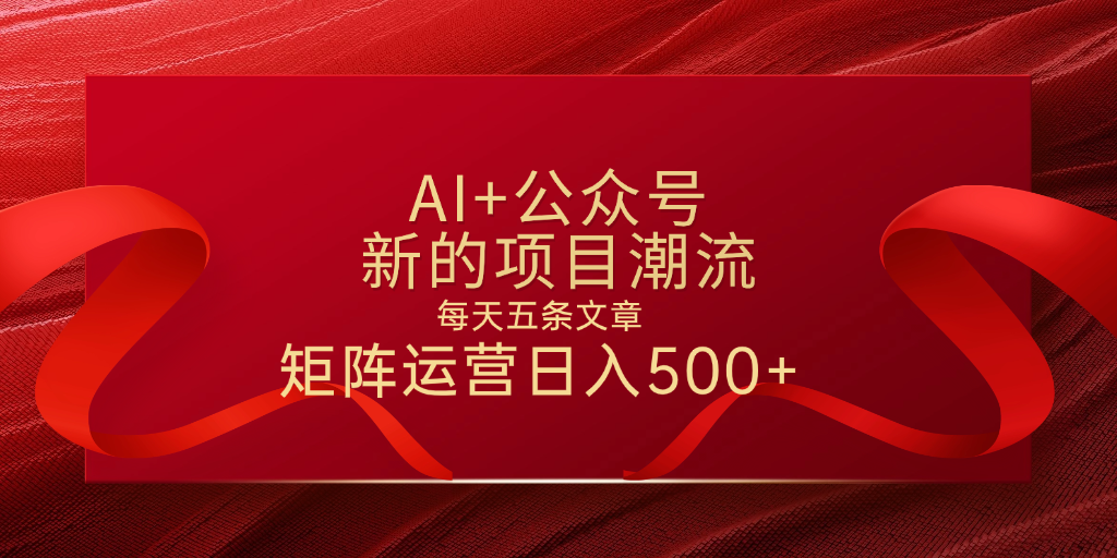 AI+公众号 每天五条 轻松实现日入500+汇创网-网创项目_汇创网_中创网_福缘网_冒泡网_资源整合平台汇创网
