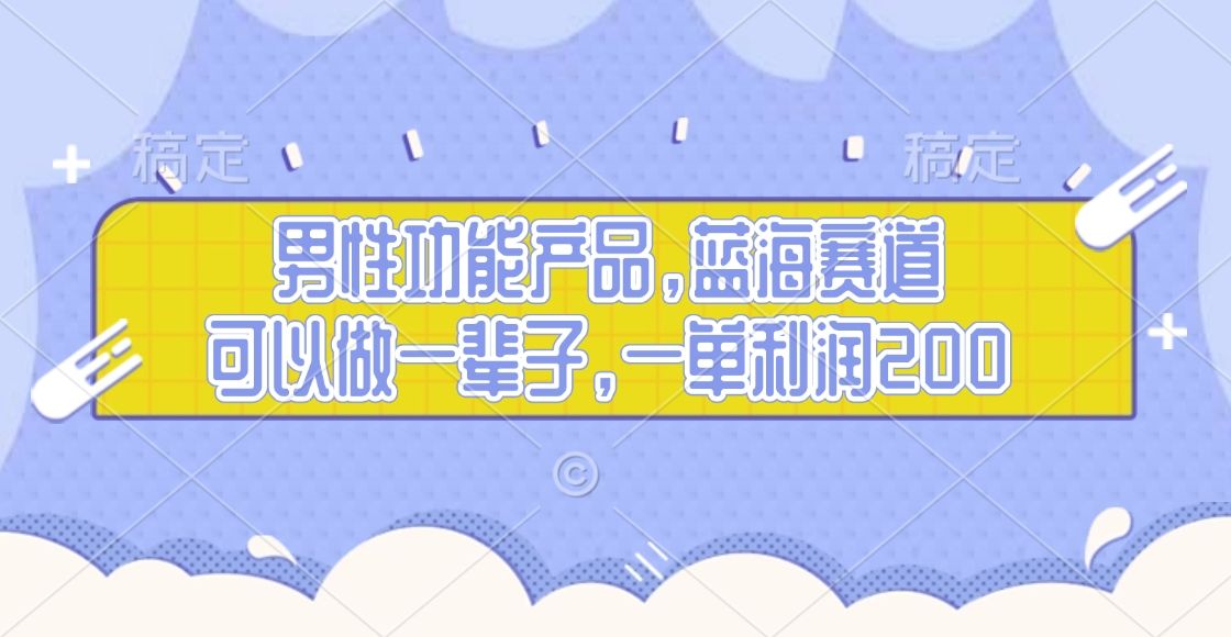 男性功能产品，蓝海赛道，可以做一辈子，一单利润200汇创网-网创项目_汇创网_中创网_福缘网_冒泡网_资源整合平台汇创网