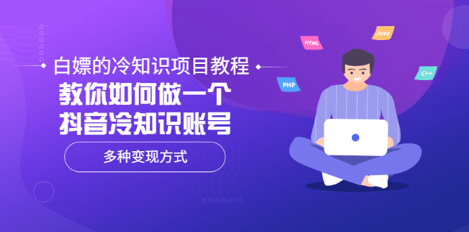 白嫖的冷知识项目教程，教你如何做一个抖音冷知识账号，多种变现方式汇创网-网创项目_汇创网_中创网_福缘网_冒泡网_资源整合平台汇创网