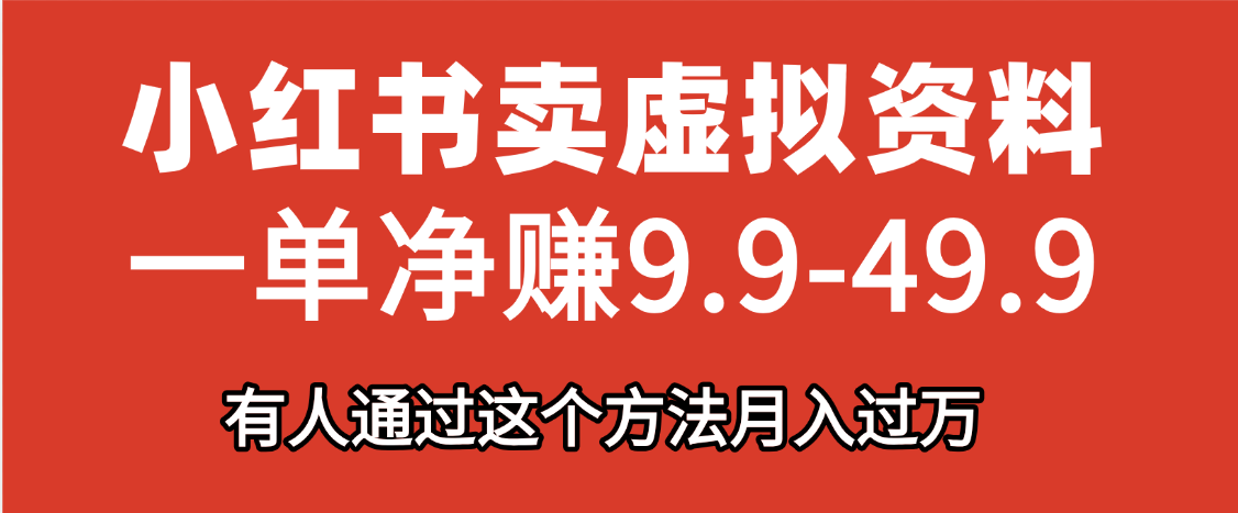 小红书卖虚拟资料，一单净赚9.9-49.9之间，日入500+汇创网-网创项目_汇创网_中创网_福缘网_冒泡网_资源整合平台汇创网