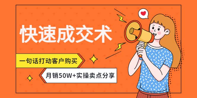 快速成交术，一句话打动客户购买，月销50W+实操卖点分享汇创网-网创项目_汇创网_中创网_福缘网_冒泡网_网创项目平台汇创网