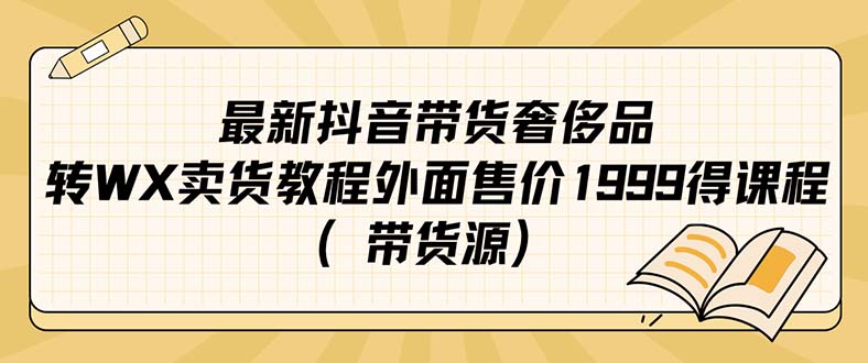 最新抖音奢侈品转微信卖货教程外面售价1999的课程（带货源）汇创网-网创项目_汇创网_中创网_福缘网_冒泡网_资源整合平台汇创网