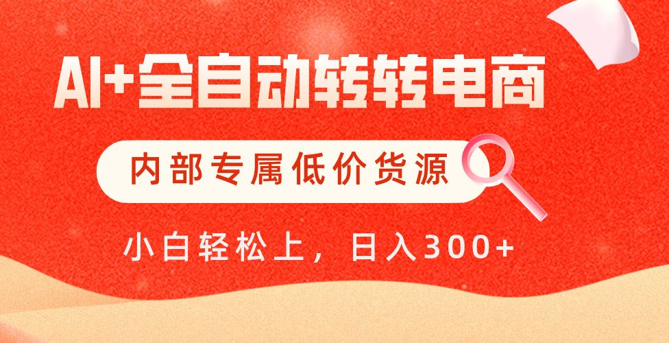 【AI+全自动转转电商】内部专属低价货源，全网首发，单日轻松变现500+汇创网-网创项目_汇创网_中创网_福缘网_冒泡网_资源整合平台汇创网