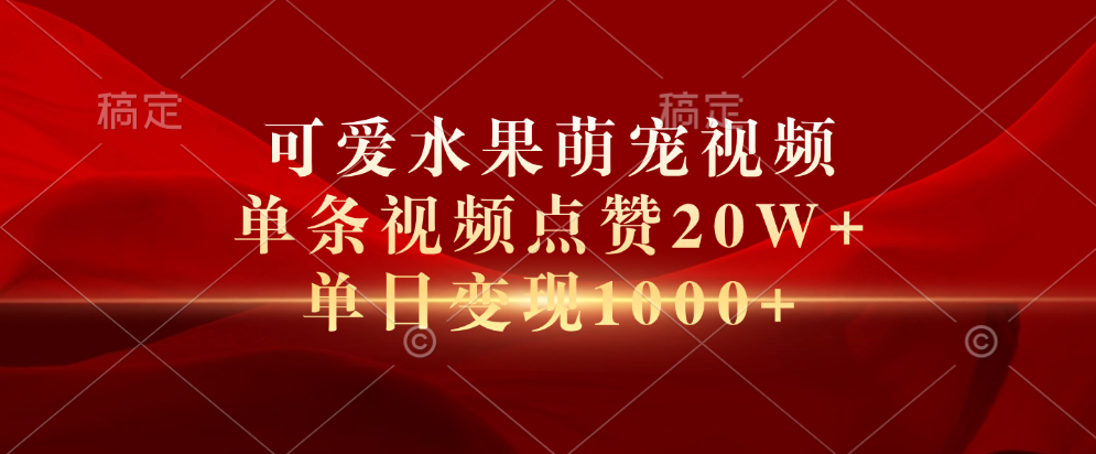 可爱水果萌宠视频，单条视频点赞20W+，单日变现1000+汇创网-网创项目_汇创网_中创网_福缘网_冒泡网_网创项目平台汇创网