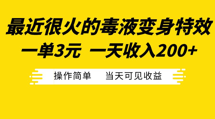 最近很火的毒液变身特效，一单3元一天收入200+，操作简单当天可见收益网创项目_汇创网_中创网_福缘网_冒泡网_资源整合平台汇创网