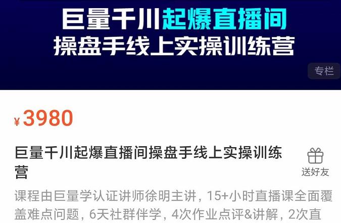 巨量千川起爆直播间操盘手实操训练营，实现快速起号和直播间高投产汇创网-网创项目_汇创网_中创网_福缘网_冒泡网_资源整合平台汇创网