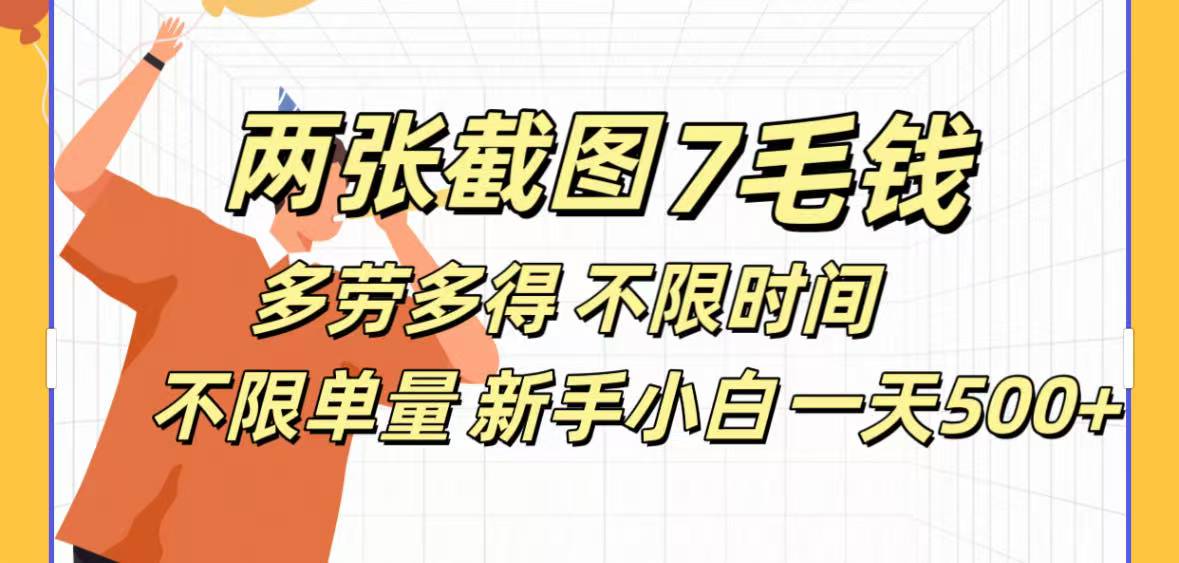 全新截图 一天500＋无脑截图，安卓苹果都可以做，一小时120，一天轻松500+汇创网-网创项目_汇创网_中创网_福缘网_冒泡网_网创项目平台汇创网