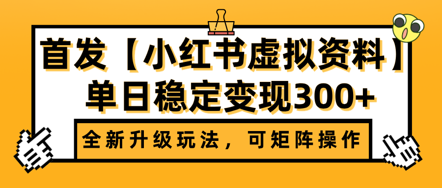 首发【小红书虚拟资料】全新升级玩法，可矩阵操作，单日稳定变现300+汇创网-网创项目_汇创网_中创网_福缘网_冒泡网_资源整合平台汇创网