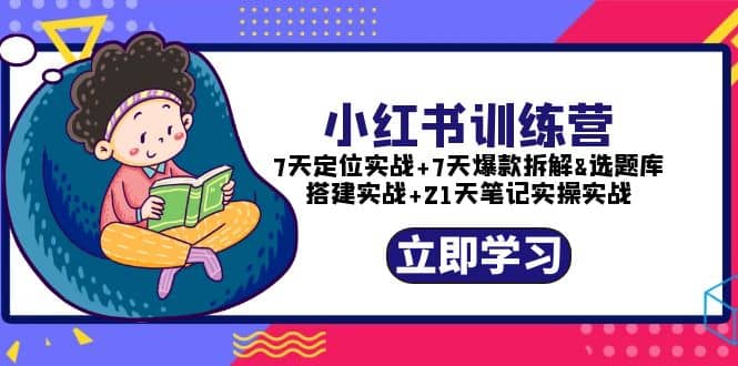 小红书训练营：7天定位实战+7天爆款拆解+选题库搭建实战+21天笔记实操实战汇创网-网创项目_汇创网_中创网_福缘网_冒泡网_网创项目平台汇创网