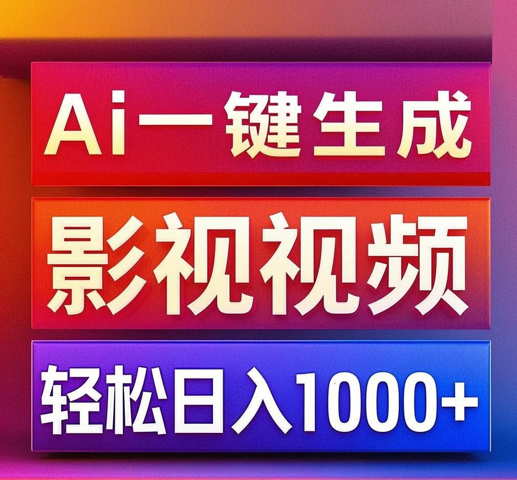 利用Ai一键生成影视解说视频，轻松日赚1000+ ，小白轻松上手汇创网-网创项目_汇创网_中创网_福缘网_冒泡网_资源整合平台汇创网