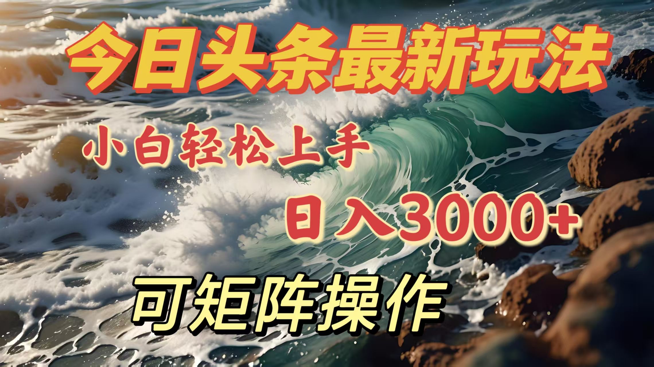 今日头条最新玩法，小白轻松上手，日入3000＋，可矩阵操作汇创网-网创项目_汇创网_中创网_福缘网_冒泡网_资源整合平台汇创网