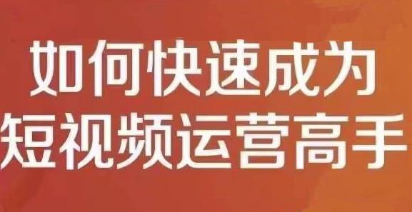 孤狼短视频运营实操课，零粉丝助你上热门，零基础助你热门矩阵汇创网-网创项目_汇创网_中创网_福缘网_冒泡网_资源整合平台汇创网