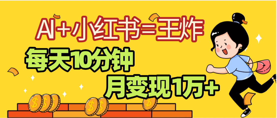 2025副业黑马曝光，0门槛小红书+AI项目，小白也能轻松月入2万+汇创网-网创项目_汇创网_中创网_福缘网_冒泡网_资源整合平台汇创网
