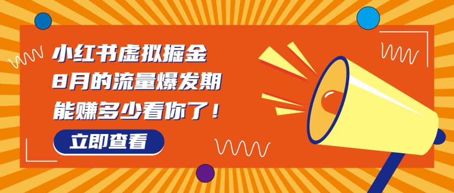 8月风口项目，小红书虚拟法考资料，一部手机日入1000+（教程+素材）汇创网-网创项目_汇创网_中创网_福缘网_冒泡网_资源整合平台汇创网