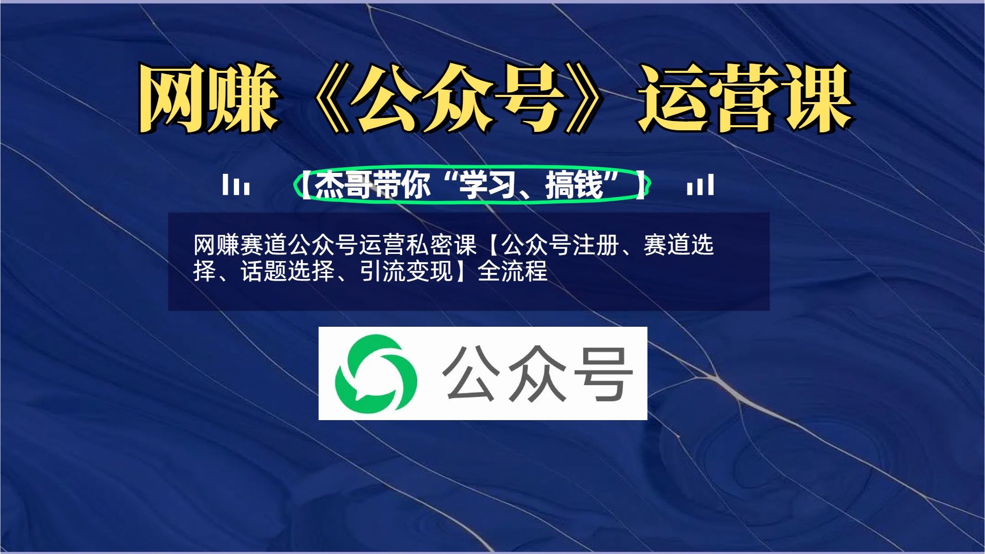网赚赛道公众号运营私密课【公众号注册、赛道选择、话题选择、引流变现】全流程汇创网-网创项目_汇创网_中创网_福缘网_冒泡网_资源整合平台汇创网