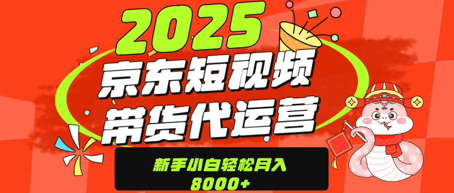 京东带货代运营，年底翻身项目，只需上传视频，单月稳定变现8000汇创网-网创项目_汇创网_中创网_福缘网_冒泡网_资源整合平台汇创网