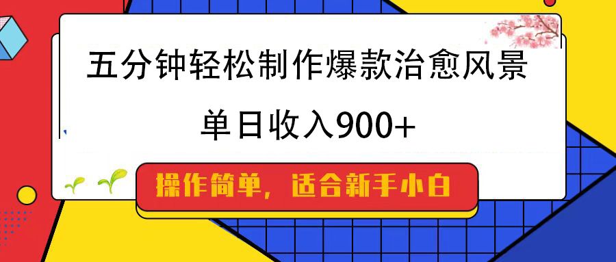 五分钟轻松制作爆款治愈风景，单日收入900+汇创网-网创项目_汇创网_中创网_福缘网_冒泡网_网创项目平台汇创网