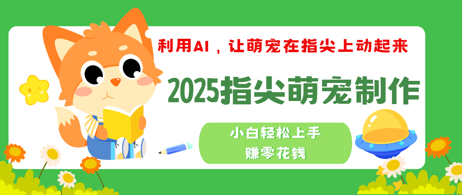 2025指尖萌宠，小白轻松上手，3分钟一个是视频汇创网-网创项目_汇创网_中创网_福缘网_冒泡网_资源整合平台汇创网