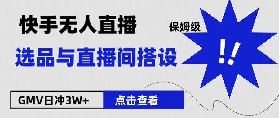 保姆级快手无人直播选品与直播间搭设汇创网-网创项目_汇创网_中创网_福缘网_冒泡网_资源整合平台汇创网