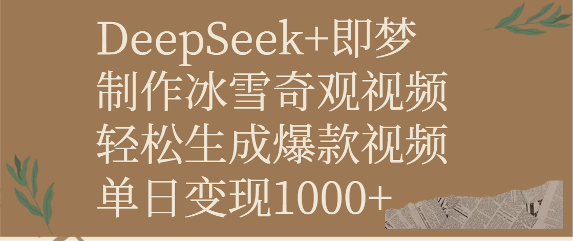 DeepSeek+即梦制作冰雪奇观视频，轻松生成爆款视频，单日变现1000+汇创网-网创项目_汇创网_中创网_福缘网_冒泡网_资源整合平台汇创网