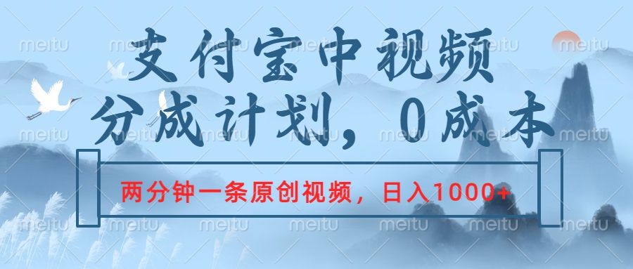 支付宝中视频分成计划，2分钟一条原创视频，轻松日入1000+汇创网-网创项目_汇创网_中创网_福缘网_冒泡网_资源整合平台汇创网