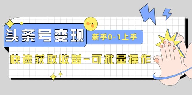 2023头条号实操变现课：新手0-1轻松上手，快速获取收益-可批量操作汇创网-网创项目_汇创网_中创网_福缘网_冒泡网_资源整合平台汇创网
