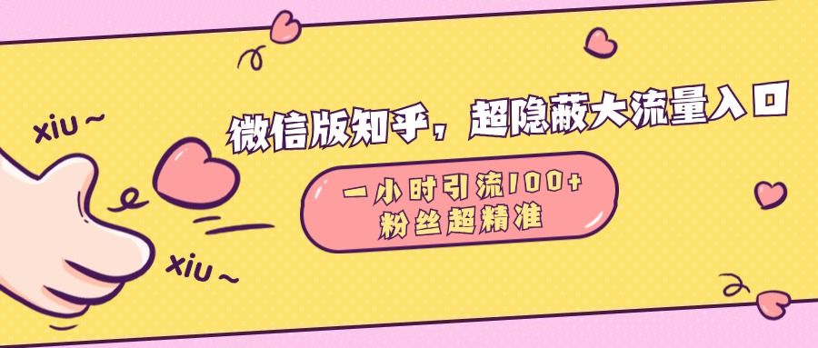 微信版知乎，超隐蔽流量入口，一小时引流100人，粉丝质量超高汇创网-网创项目_汇创网_中创网_福缘网_冒泡网_资源整合平台汇创网