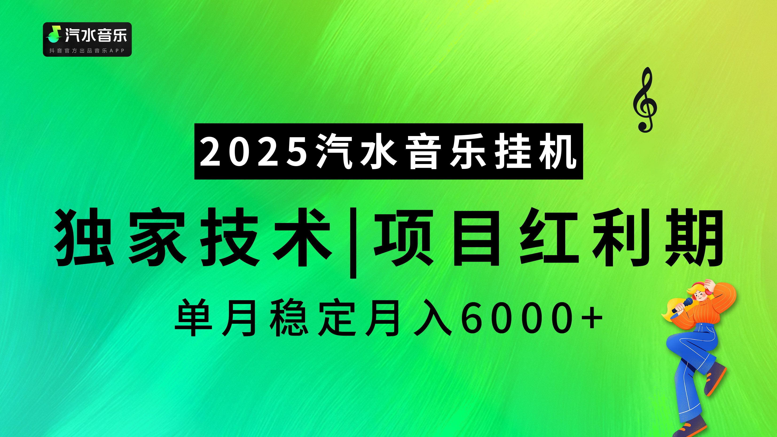 2025汽水音乐挂机，独家技术，项目红利期，稳定月入5000+汇创网-网创项目_汇创网_中创网_福缘网_冒泡网_资源整合平台汇创网