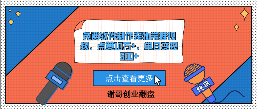 免费软件制作宠物带娃视频，点赞10万+，单日变现500+汇创网-网创项目_汇创网_中创网_福缘网_冒泡网_资源整合平台汇创网