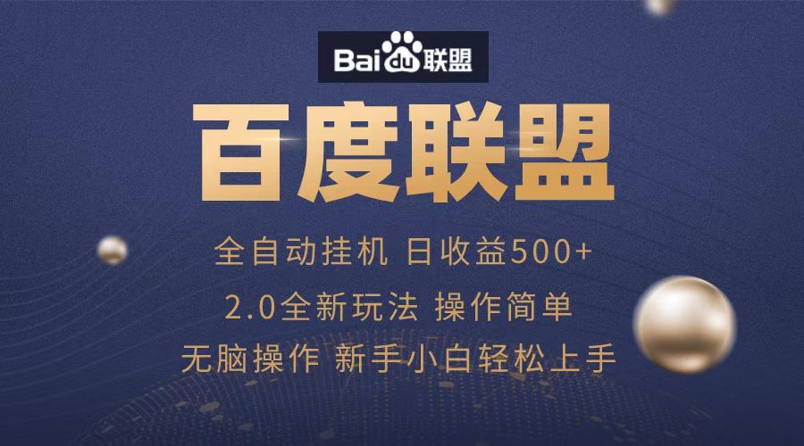 广告联盟，全自动运行，单机日入500+汇创网-网创项目_汇创网_中创网_福缘网_冒泡网_网创项目平台汇创网