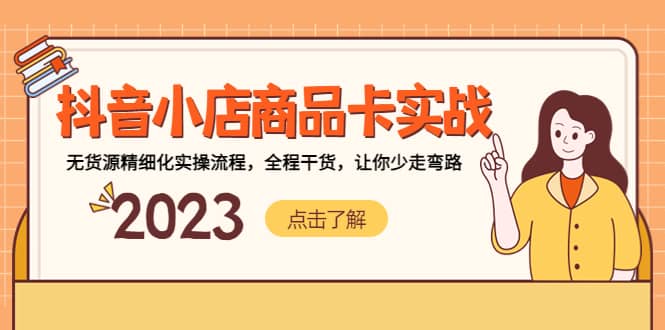 抖音小店商品卡实战，无货源精细化实操流程，全程干货，让你少走弯路汇创网-网创项目_汇创网_中创网_福缘网_冒泡网_资源整合平台汇创网
