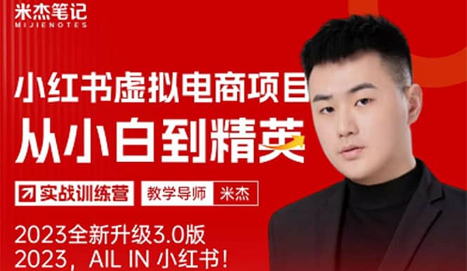 风口再至 – 米杰小红书虚拟电商项目3.0全网首发 单号月收益过万 可批量汇创网-网创项目_汇创网_中创网_福缘网_冒泡网_资源整合平台汇创网