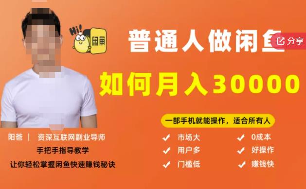 【月入30000+的闲鱼副业模式】，一部手机就能操作，适合所有想赚钱的人汇创网-网创项目_汇创网_中创网_福缘网_冒泡网_网创项目平台汇创网