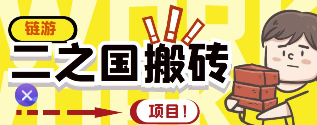 外面收费8888的链游‘二之国’搬砖项目，20开日收益400+【详细操作教程】汇创网-网创项目_汇创网_中创网_福缘网_冒泡网_资源整合平台汇创网