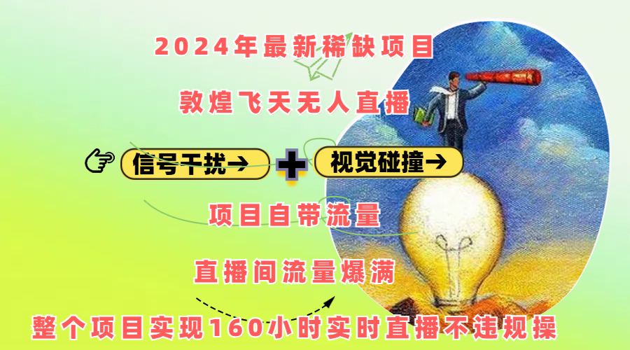 2024年最新稀缺项目敦煌飞天无人直播，内搭信号干扰+视觉碰撞防飞技术 ，项目自带流量，流量爆满，正个项目实现160小时实时直播不违规操汇创网-网创项目_汇创网_中创网_福缘网_冒泡网_资源整合平台汇创网