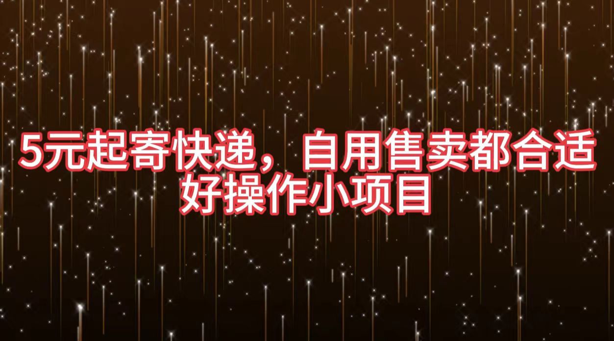 5元起寄快递，自用售卖都合适，好操作小项目汇创网-网创项目_汇创网_中创网_福缘网_冒泡网_资源整合平台汇创网