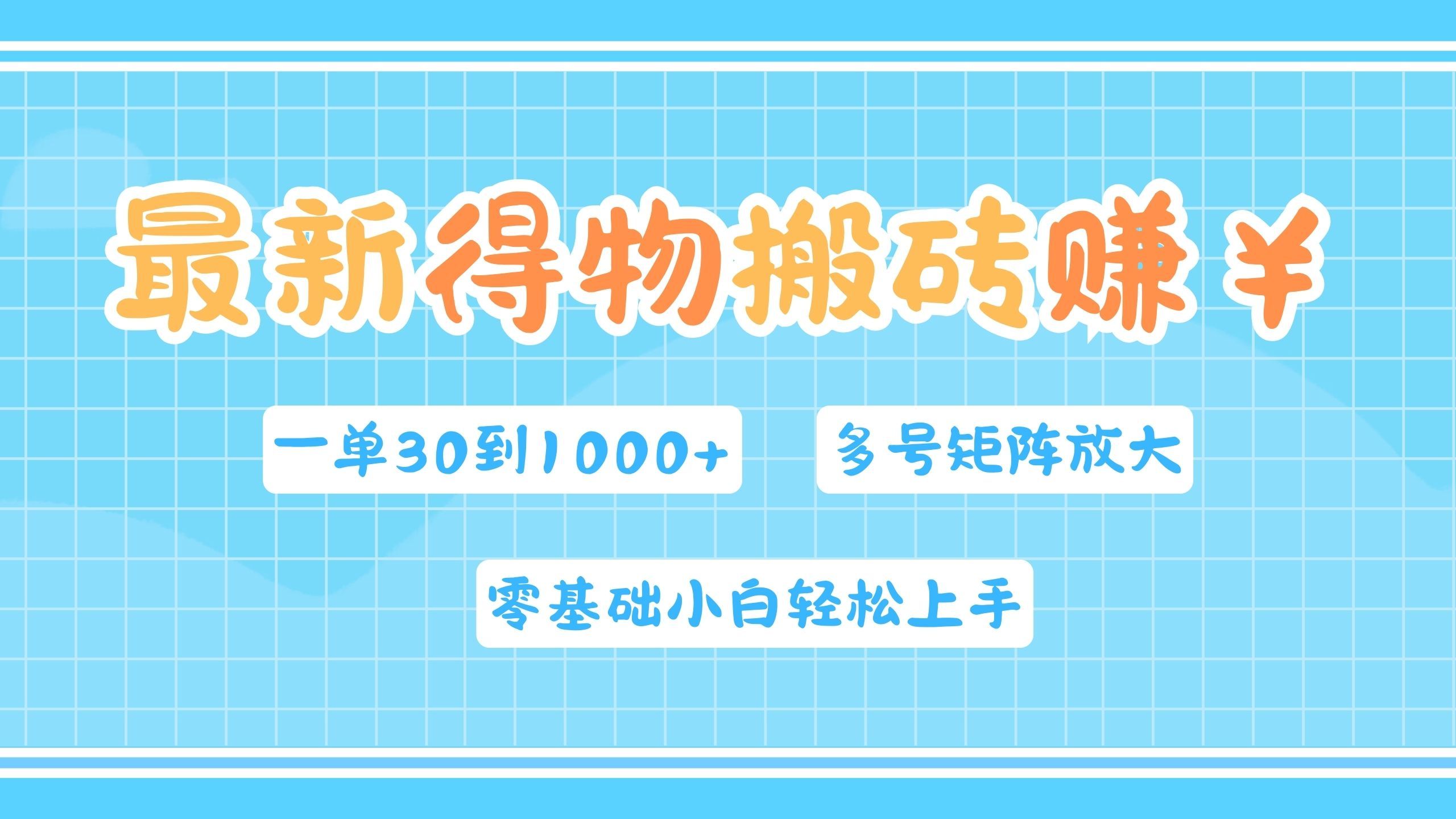 最新得物搬砖，零基础小白轻松上手，一单30—1000+，操作简单，多号矩阵快速放大变现汇创网-网创项目_汇创网_中创网_福缘网_冒泡网_网创项目平台汇创网