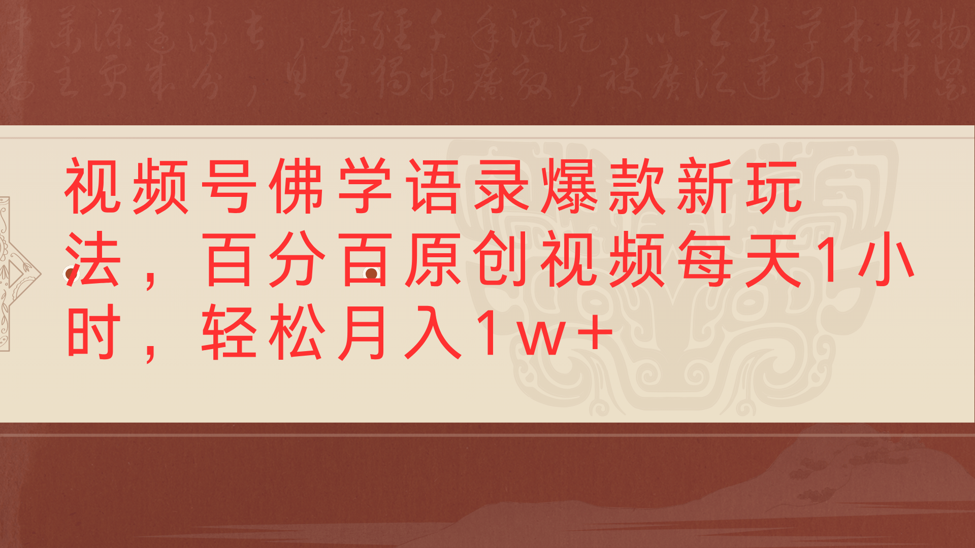 视频号佛学语录爆款新玩法，百分百原创视频每天1小时，轻松月入1w+汇创网-网创项目_汇创网_中创网_福缘网_冒泡网_资源整合平台汇创网