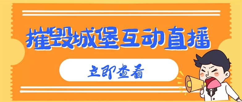 外面收费1980抖音互动直播摧毁城堡项目 抖音报白 实时互动直播【详细教程】汇创网-网创项目_汇创网_中创网_福缘网_冒泡网_资源整合平台汇创网